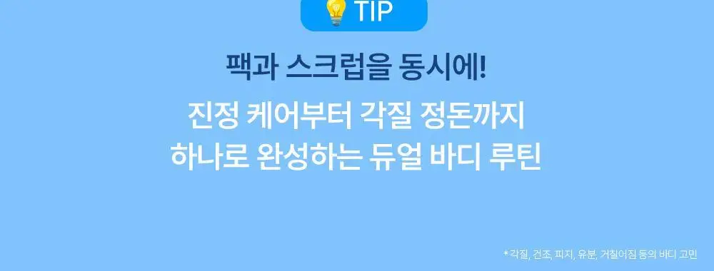 [트러블피부 전용] 낫포유 클리어 트러블 진정 쿨링 데일리 팩스크럽 220g 기획세트 (바디워시 30ml 증정) 상세페이지 16